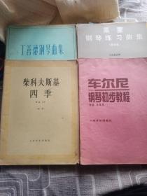 丁善德钢琴曲集 莱蒙钢琴练习曲集（教学版） 柴科夫斯基四季作品37 （钢琴） 车尔尼钢琴初步教程作品599  四本合售