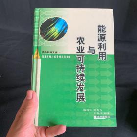 能源利用与农业可持续发展