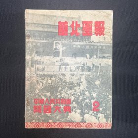 1949年【华北画报】第二期 ，开国大典