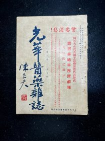 民国中医期刊 光华医药杂志 第三卷第九期 民国二十五年 陈立夫题封