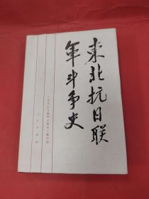 东北抗日联军斗争史