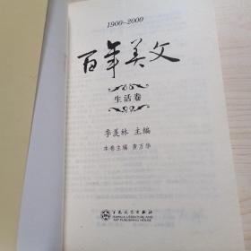 百年美文:1900-2000.第一辑.生活卷