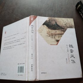 魏晋风华：轻松读懂《世说新语》