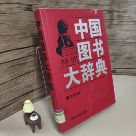 中国图书大辞典(1949-1992)：马克思列宁主义生…（1）