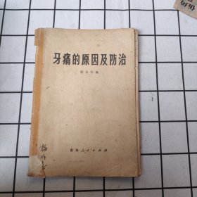 牙痛的原因及防治