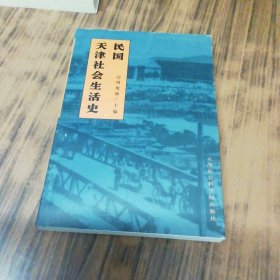 民国天津社会生活史（作者签名赠本）