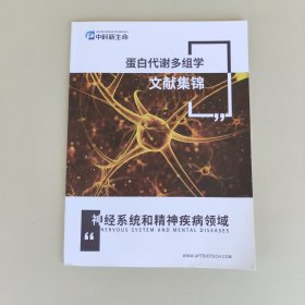 蛋白代谢多组学文献集锦