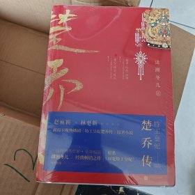 特工皇妃楚乔传