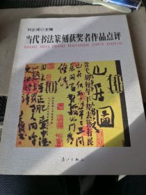 当代书法篆刻获奖者作品点评