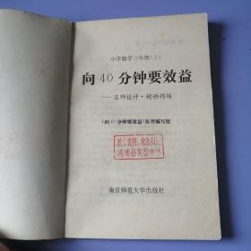 名师设计 精讲精练：向40分钟要效益（小学数学 三年级 上）