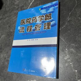 惠宏医管丛书：医院药学部流程管理