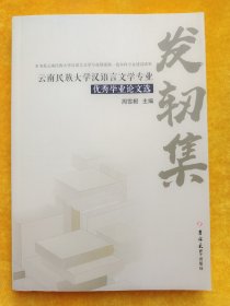 云南民族大学汉语言文学专业优秀毕业论文选，发轫集