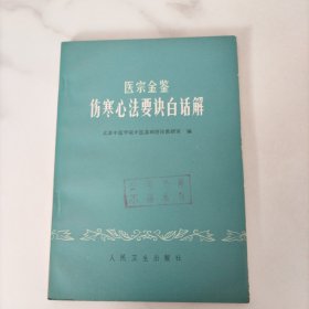 医宗金鉴 伤寒心法要诀白话解