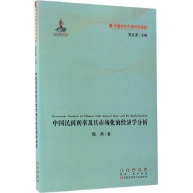 中国现代市场利率通论：中国民间利率及其市场化的经济学分析