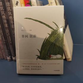 草间居游（精装全新有塑封）