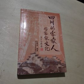 四川的客家人与客家文化