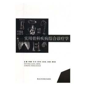 【正版新书】实用骨科疾病综合诊疗学