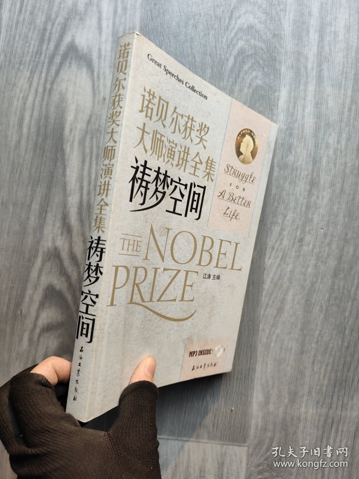 江涛英语·诺贝尔获奖大师演讲全集：祷梦空间（汉英对照）