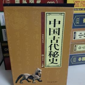 中国古代秘史（全四册）