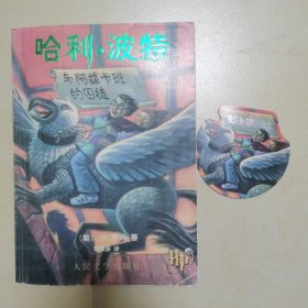 哈利·波特与阿兹卡班的囚徒（附书签）