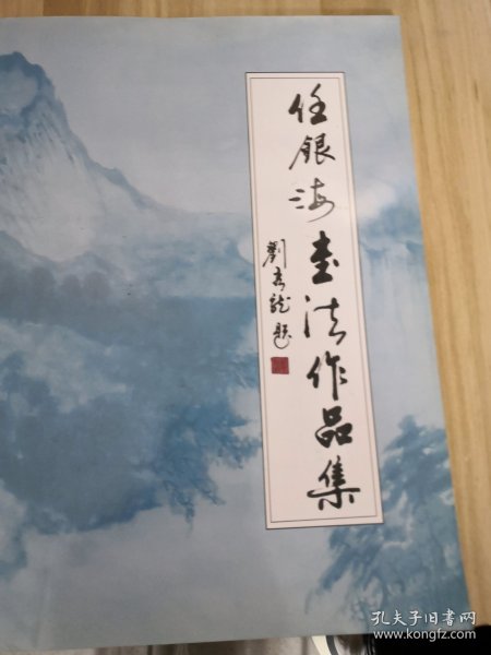 任银海书法作品集