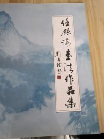 任银海书法作品集