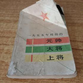 1955年授銜的元帥 大將 上將