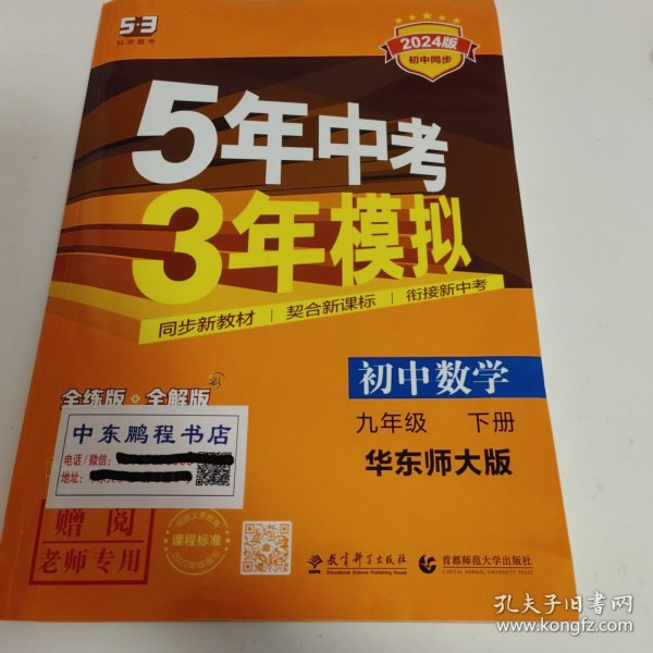 曲一线科学备考·5年中考3年模拟：初中数学（九年级下册 HDSD 全练版 初中同步课堂必备）