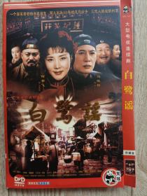 DVD 白鹭谣【四碟】