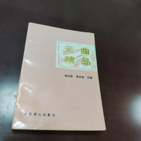 元曲精品（北京燕山出版社）