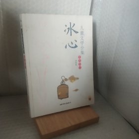 冰心儿童文学全集：大师儿童文学书系