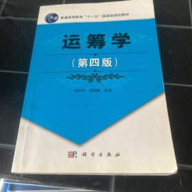 运筹学（第四版）