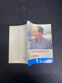 毛澤東經(jīng)濟(jì)辯證法思想概論
