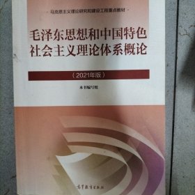 毛泽东思想和中国特色社会主义理论体系概论（2021年版）