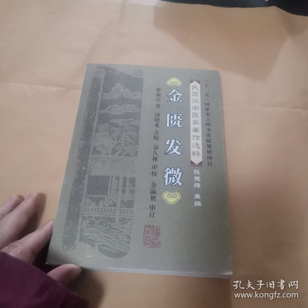 民国江南医家著作选粹：金匮发微