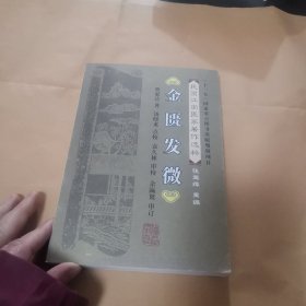 民国江南医家著作选粹：金匮发微