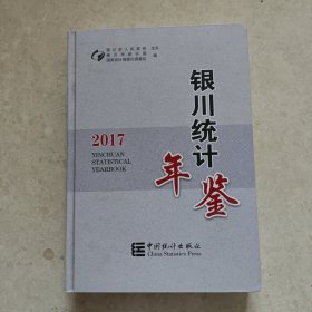 银川统计年鉴（2017）