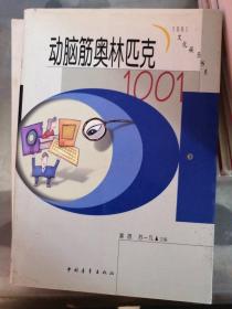 动脑筋奥林匹克1001