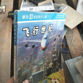 飛行世紀(jì)