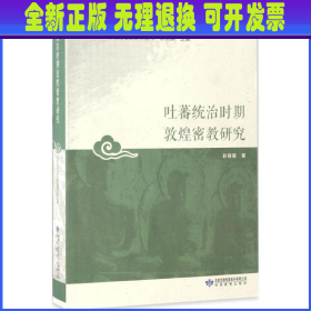 吐蕃统治时期敦煌密教研究 赵晓星 著;郑炳林 丛书主编 甘肃教育出版社