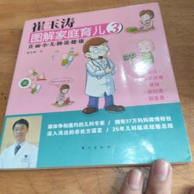 崔玉涛图解家庭育儿3：直面小儿肠道健康