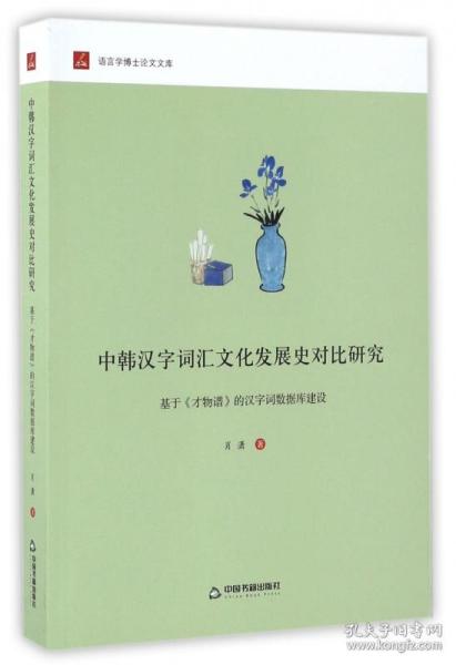 中韩汉字词汇文化发展史对比研究：基于 才物谱 的汉字词数据库建设