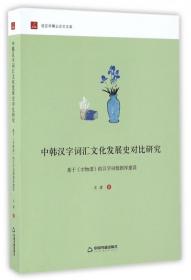 中韩汉字词汇文化发展史对比研究：基于 才物谱 的汉字词数据库建设