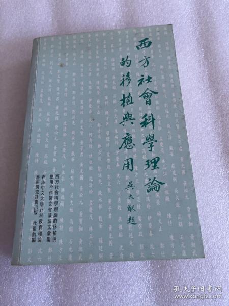 西方社会科学理论与日本研究：清华大学日本研究中心高级培训班讲习录