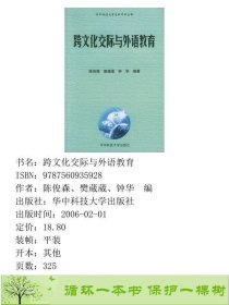 跨文化交际与外语教育陈俊森樊葳葳钟华华中科技大学出9787560935928陈俊森、樊葳葳、钟华编华中科技大学出版社9787560935928