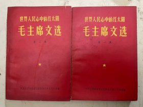 世界人民心中的红太阳：毛主席文选（第一集、第二集）【2册合售】
