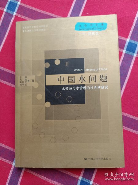 中国水问题：水资源与水管理的社会学研究——社会学文库