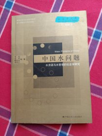 中国水问题：水资源与水管理的社会学研究——社会学文库