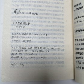 上帝怎样掷骰子 因果性 概率与归纳 走向未来丛书 32开 平装本