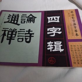 书法自学集字摹本 四字辑PDE72--8开8.5品，01年1版1印